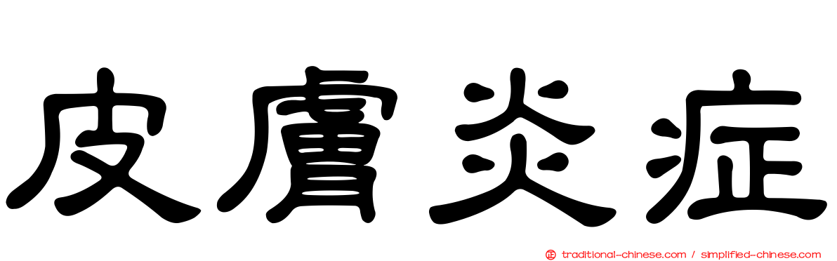 皮膚炎症