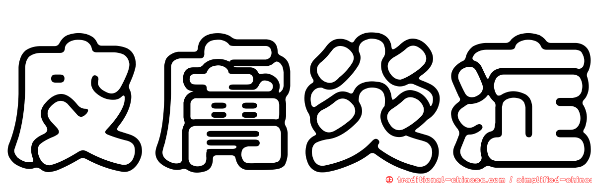 皮膚炎症