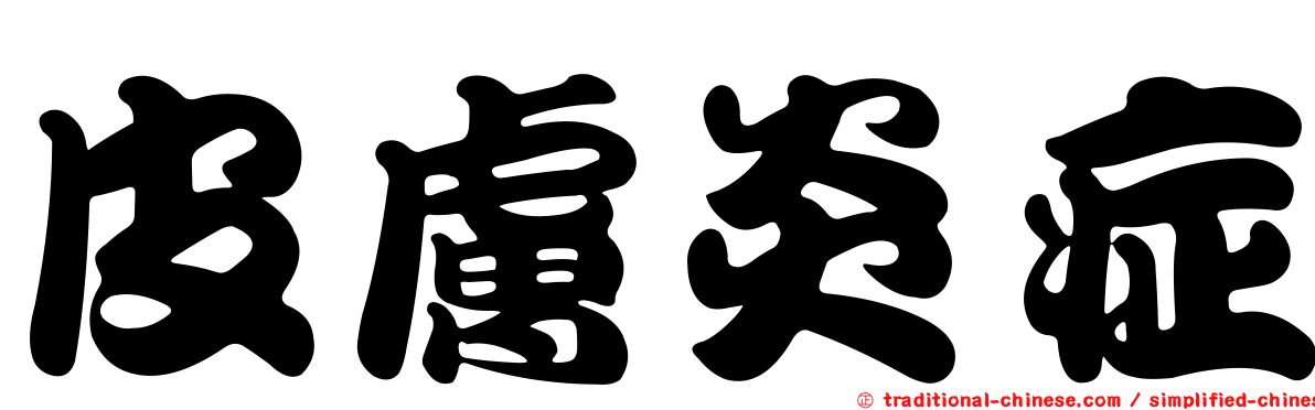 皮膚炎症