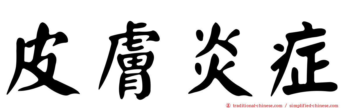皮膚炎症