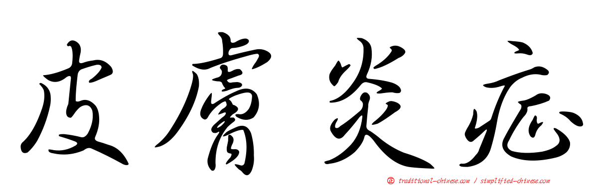 皮膚炎症