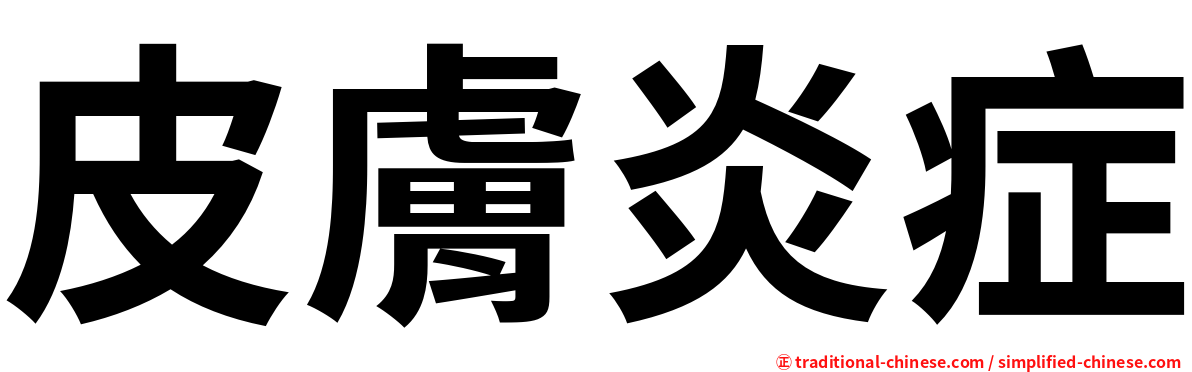 皮膚炎症