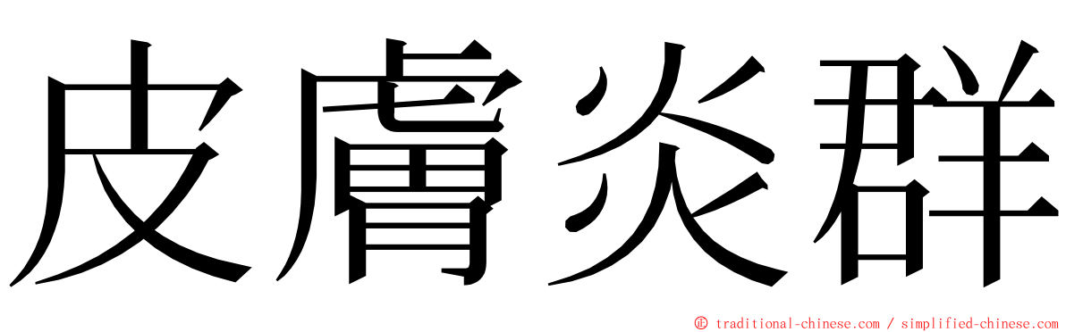 皮膚炎群 ming font