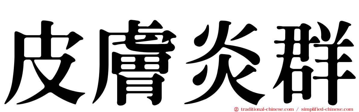 皮膚炎群
