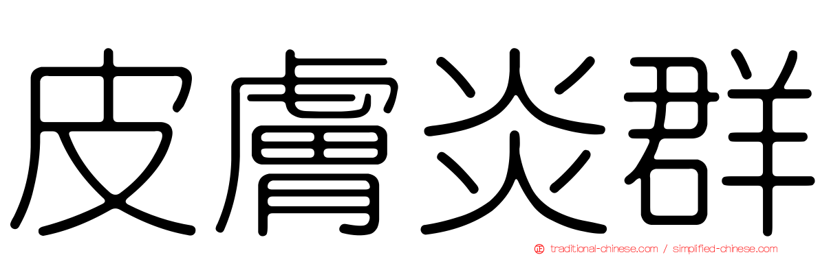 皮膚炎群