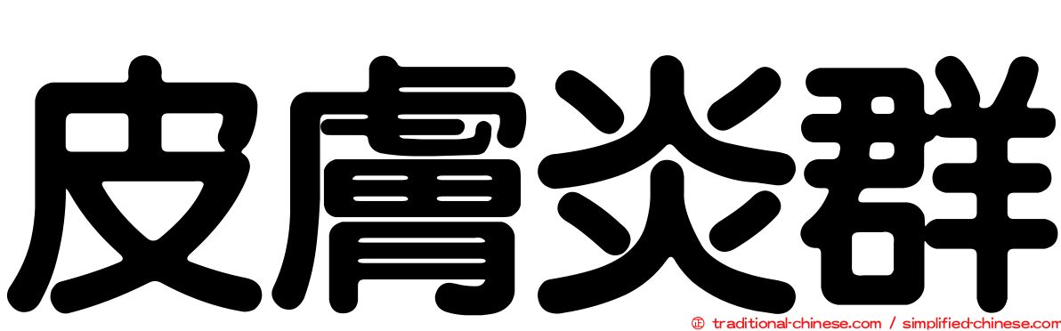 皮膚炎群