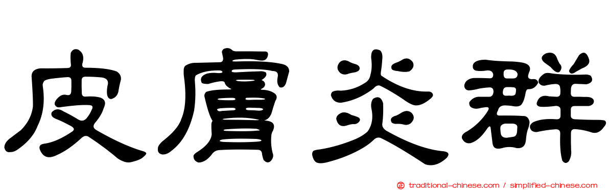 皮膚炎群