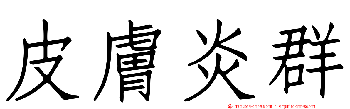 皮膚炎群