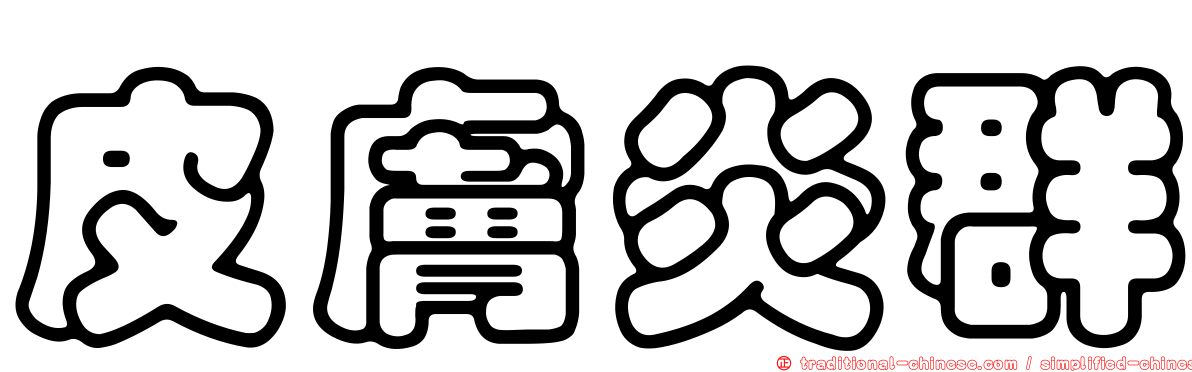 皮膚炎群