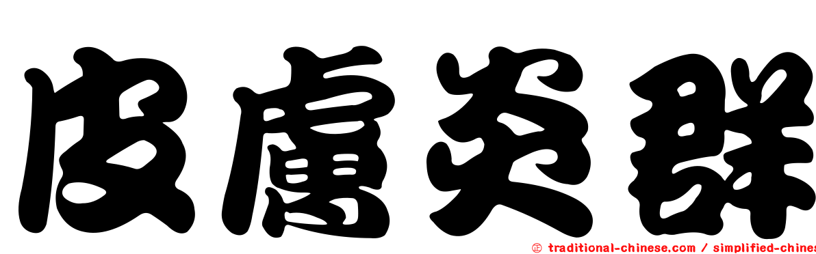 皮膚炎群