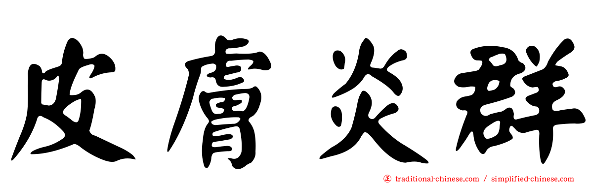 皮膚炎群