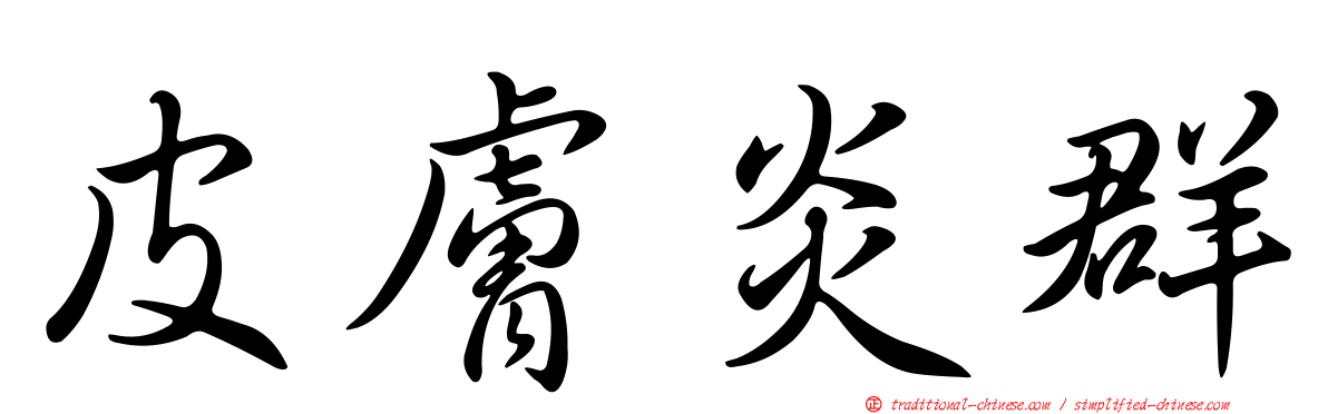 皮膚炎群