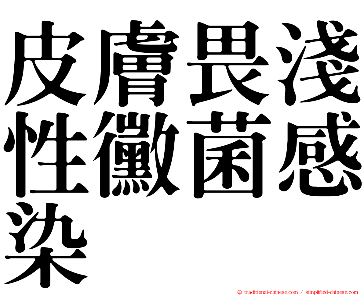 皮膚畏淺性黴菌感染