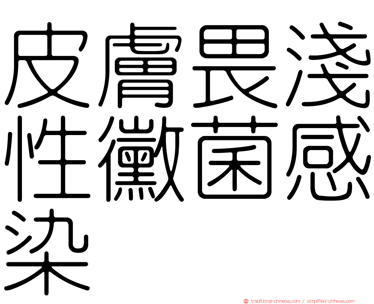 皮膚畏淺性黴菌感染