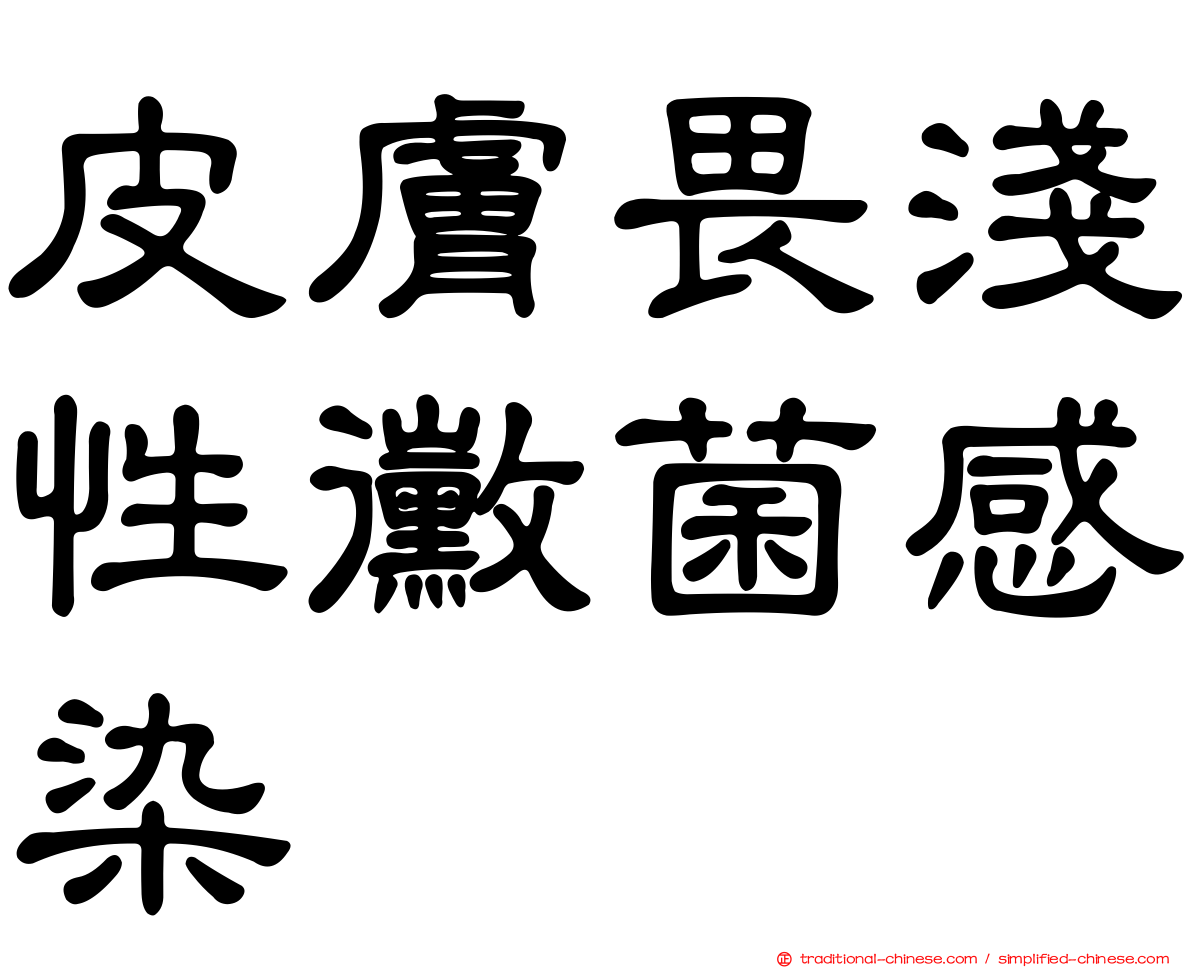皮膚畏淺性黴菌感染