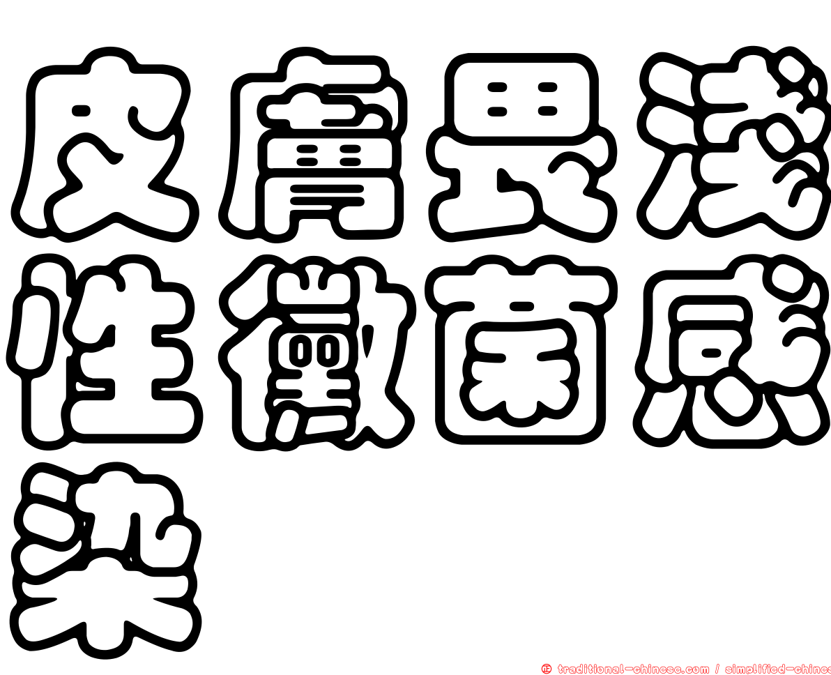 皮膚畏淺性黴菌感染