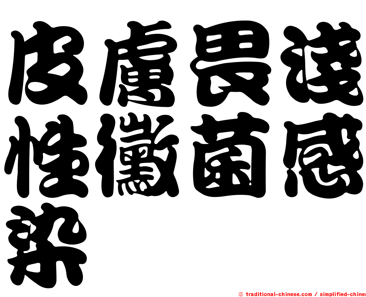 皮膚畏淺性黴菌感染