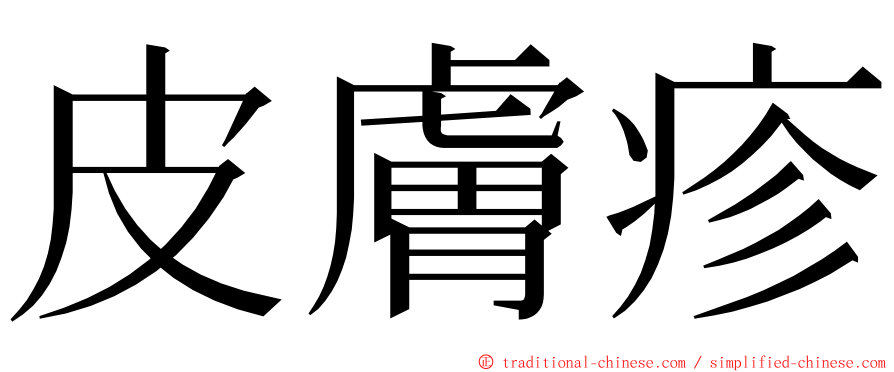 皮膚疹 ming font