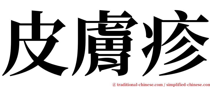 皮膚疹 serif font