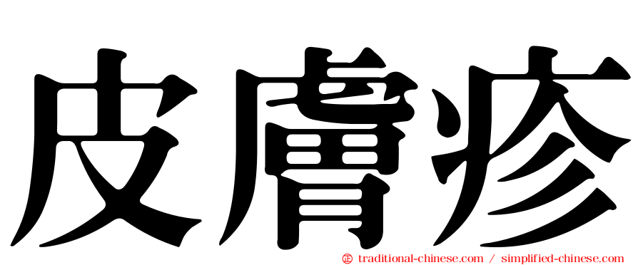 皮膚疹