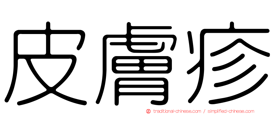 皮膚疹