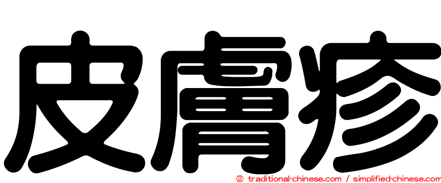 皮膚疹
