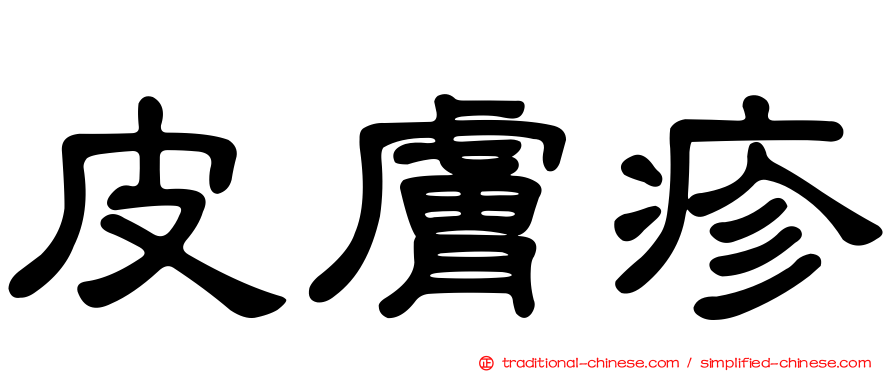 皮膚疹