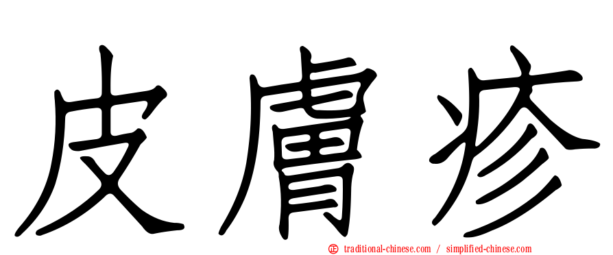 皮膚疹