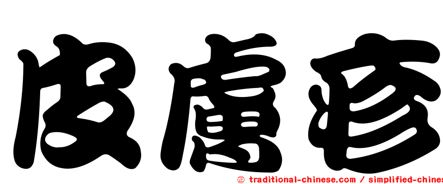 皮膚疹