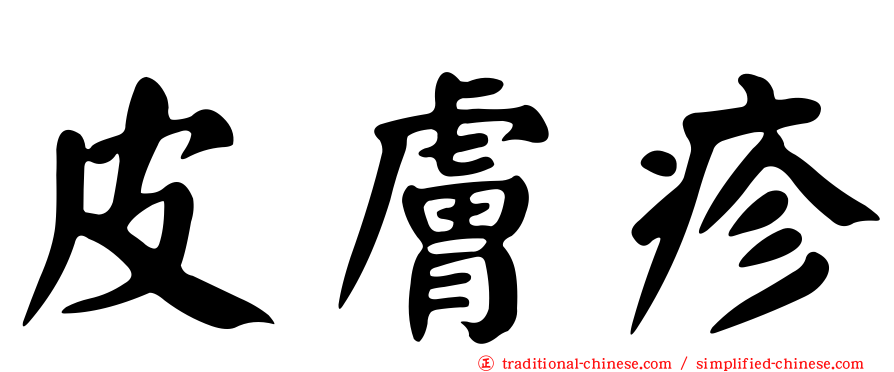 皮膚疹