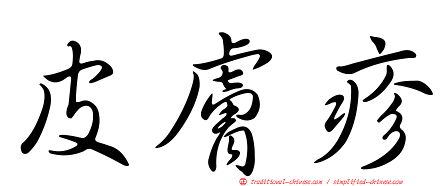皮膚疹
