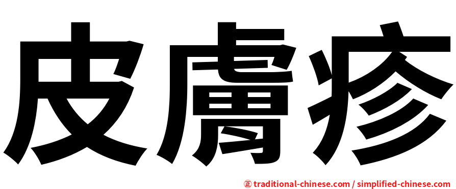 皮膚疹