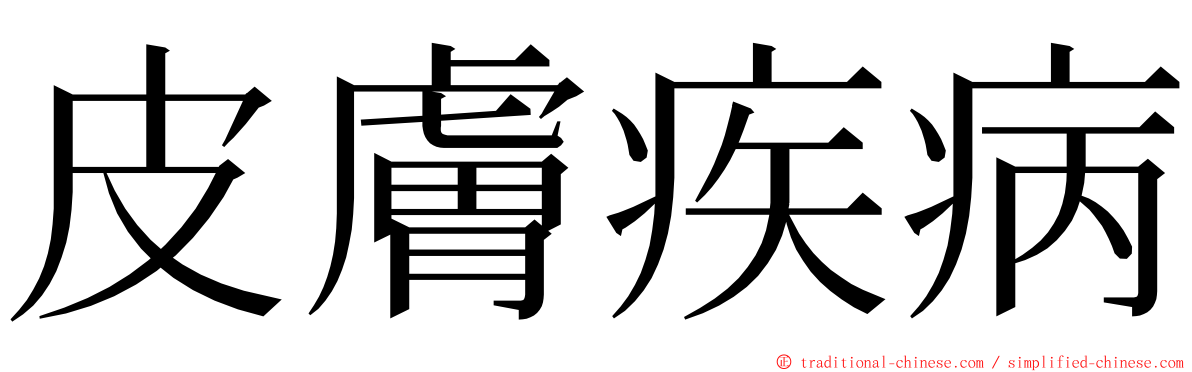 皮膚疾病 ming font