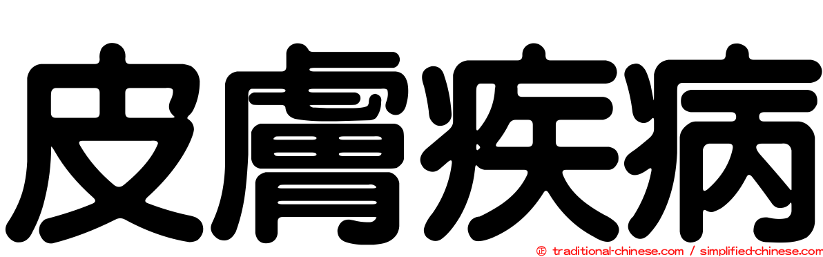 皮膚疾病