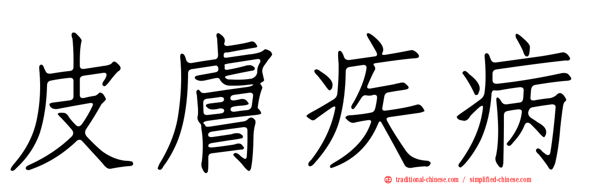 皮膚疾病