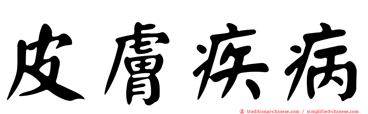 皮膚疾病