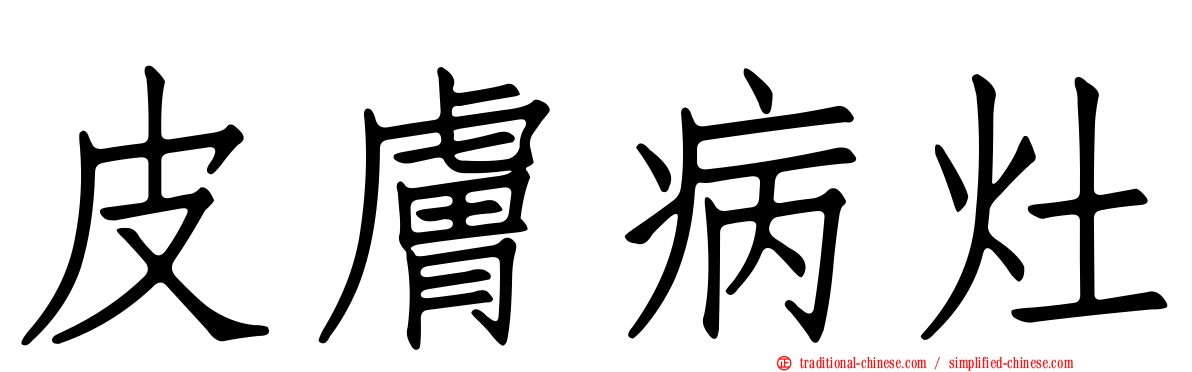 皮膚病灶