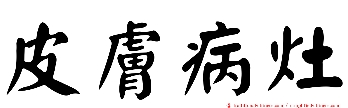 皮膚病灶
