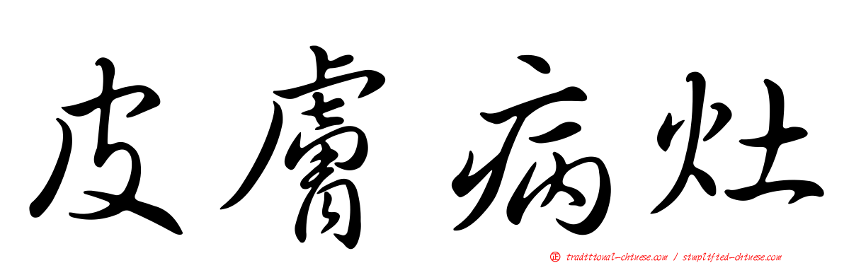 皮膚病灶