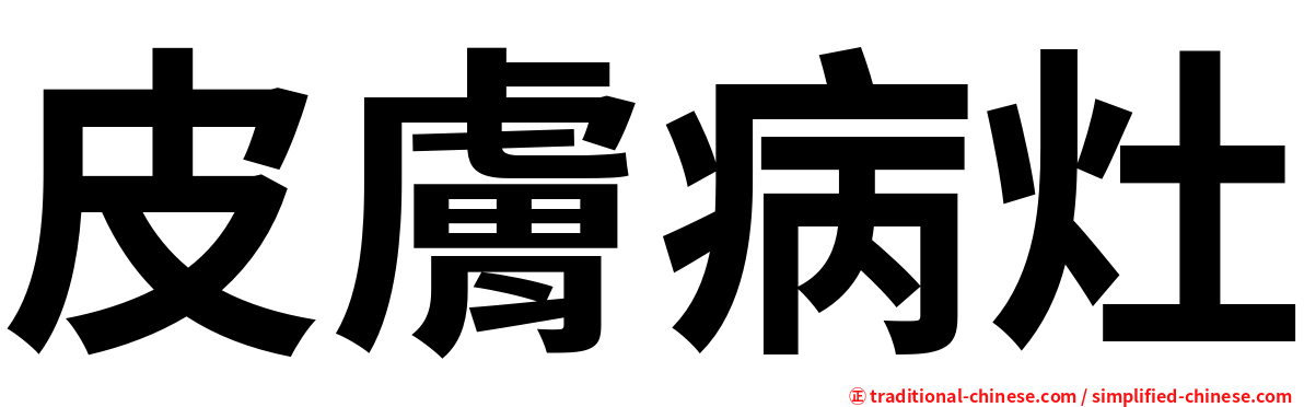皮膚病灶