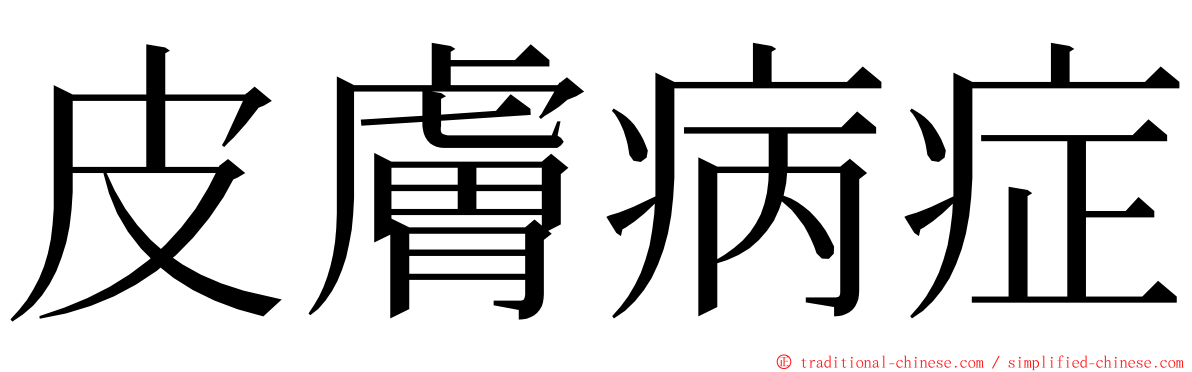 皮膚病症 ming font