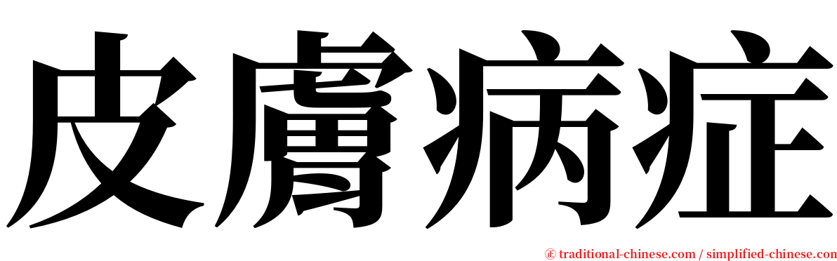 皮膚病症 serif font