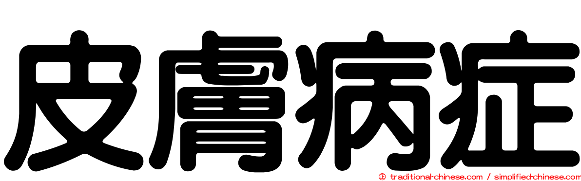 皮膚病症