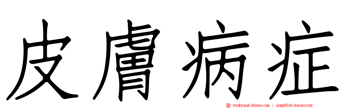 皮膚病症