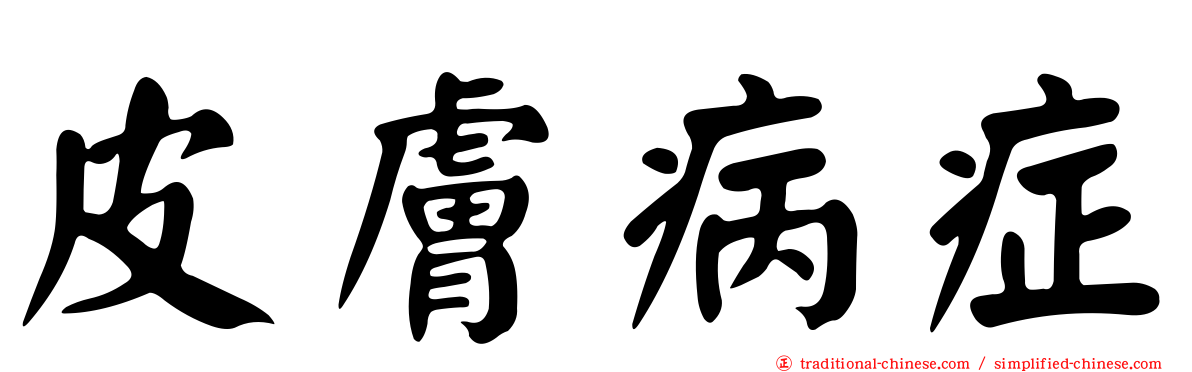 皮膚病症