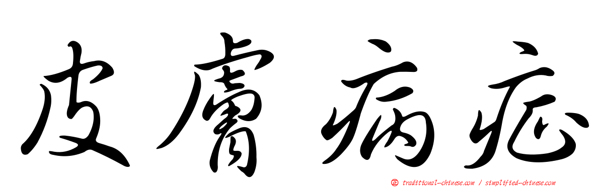 皮膚病症