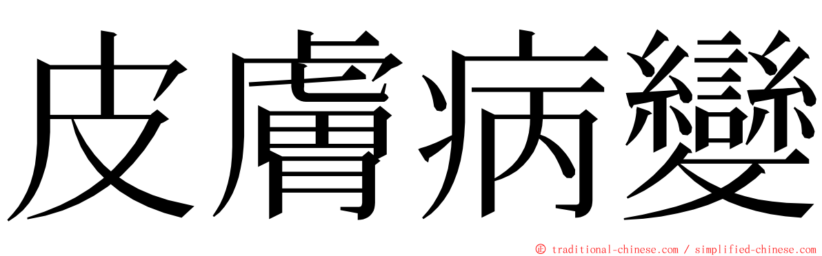 皮膚病變 ming font