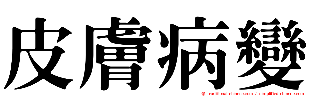 皮膚病變