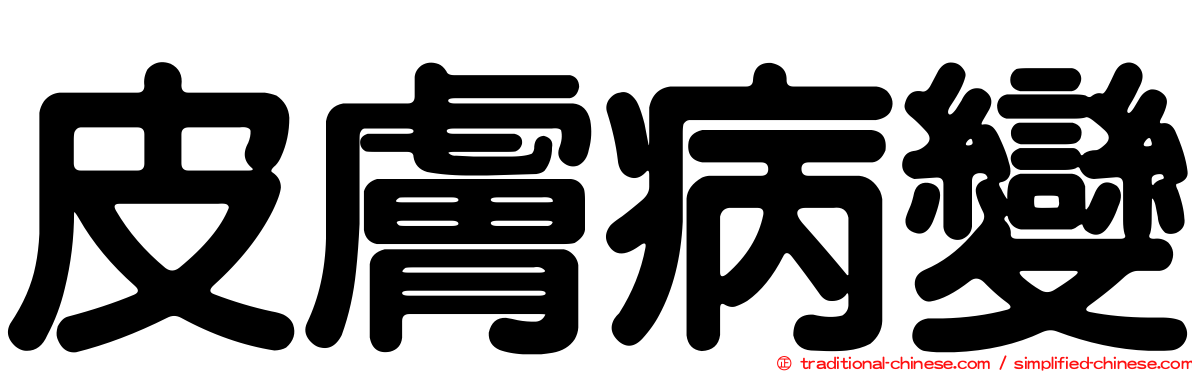 皮膚病變