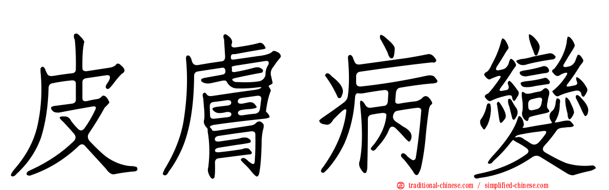 皮膚病變